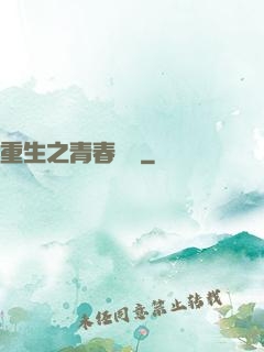 重生之青春鑄夢