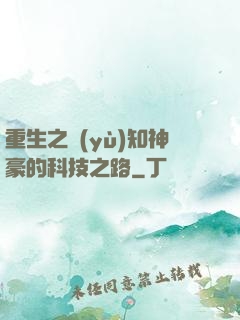 重生之預(yù)知神豪的科技之路