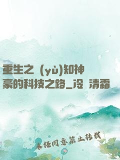 重生之預(yù)知神豪的科技之路