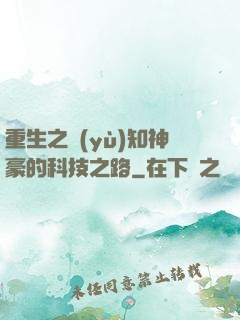 重生之預(yù)知神豪的科技之路