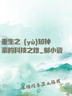 重生之預(yù)知神豪的科技之路