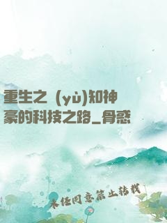 重生之預(yù)知神豪的科技之路