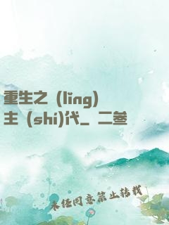 重生之領(lǐng)主時(shí)代