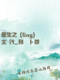 重生之領(lǐng)主時代
