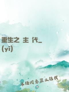 重生之領主時代