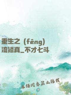 重生之風(fēng)流修真