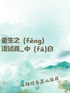 重生之風(fēng)流修真