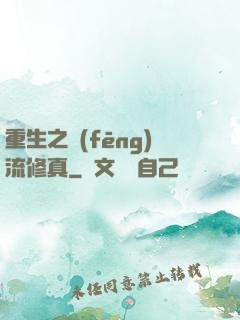 重生之風(fēng)流修真