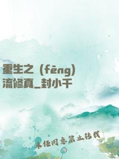重生之風(fēng)流修真
