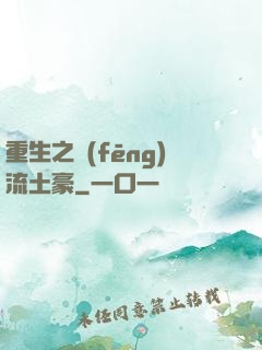重生之風(fēng)流土豪