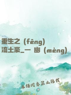 重生之風(fēng)流土豪