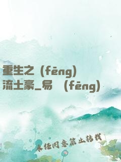 重生之風(fēng)流土豪