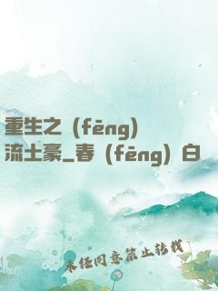 重生之風(fēng)流土豪