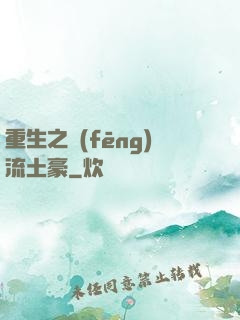 重生之風(fēng)流土豪