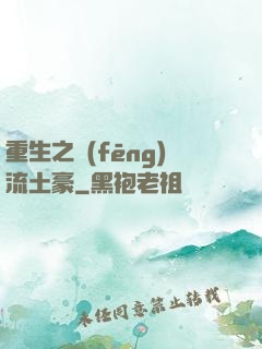 重生之風(fēng)流土豪