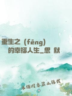 重生之風(fēng)蕭蕭的幸福人生