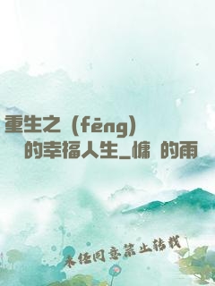 重生之風(fēng)蕭蕭的幸福人生