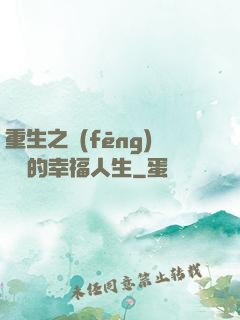 重生之風(fēng)蕭蕭的幸福人生