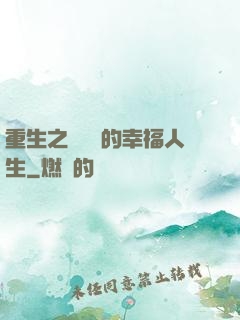 重生之風蕭蕭的幸福人生