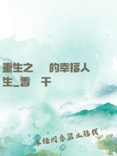 重生之風蕭蕭的幸福人生
