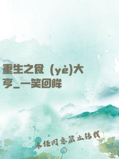 重生之食業(yè)大亨