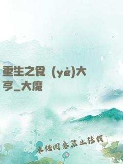 重生之食業(yè)大亨