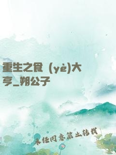 重生之食業(yè)大亨