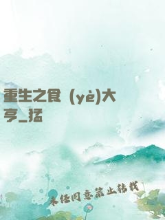 重生之食業(yè)大亨