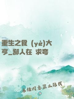 重生之食業(yè)大亨