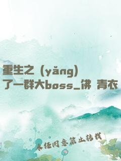 重生之養(yǎng)了一群大boss