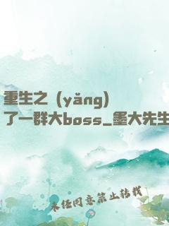 重生之養(yǎng)了一群大boss