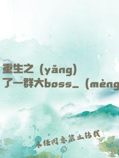 重生之養(yǎng)了一群大boss