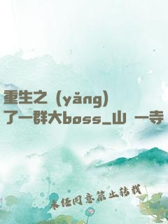 重生之養(yǎng)了一群大boss