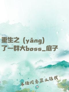 重生之養(yǎng)了一群大boss