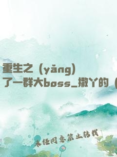 重生之養(yǎng)了一群大boss