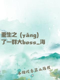 重生之養(yǎng)了一群大boss