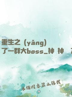 重生之養(yǎng)了一群大boss