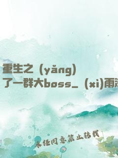 重生之養(yǎng)了一群大boss