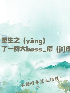 重生之養(yǎng)了一群大boss