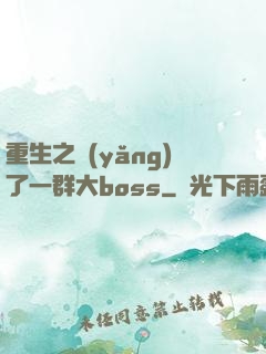 重生之養(yǎng)了一群大boss