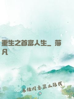 重生之首富人生