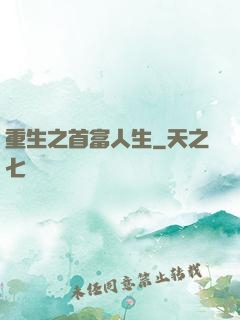 重生之首富人生