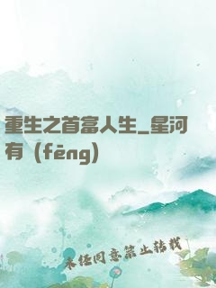 重生之首富人生