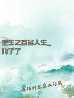 重生之首富人生
