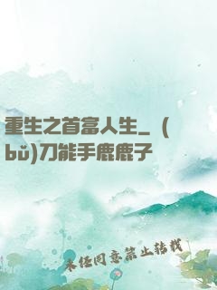 重生之首富人生