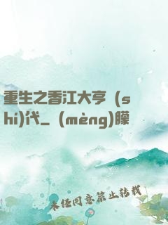 重生之香江大亨時(shí)代
