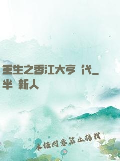 重生之香江大亨時代