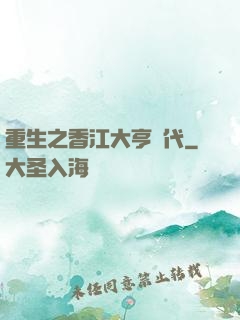 重生之香江大亨時代