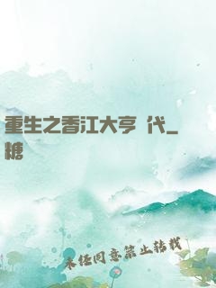 重生之香江大亨時代