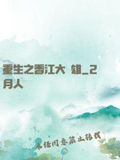 重生之香江大梟雄